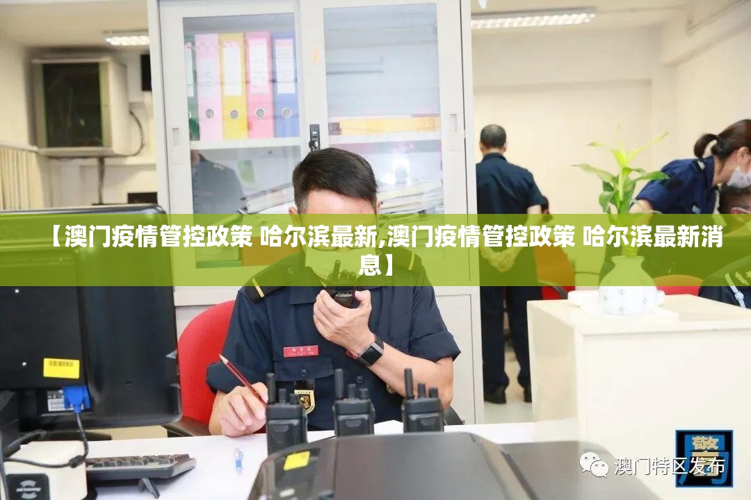 【澳门疫情管控政策 哈尔滨最新,澳门疫情管控政策 哈尔滨最新消息】
