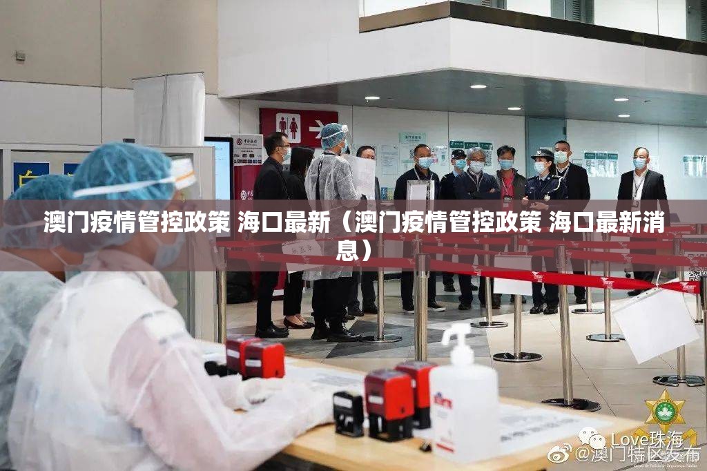 澳门疫情管控政策 海口最新（澳门疫情管控政策 海口最新消息）