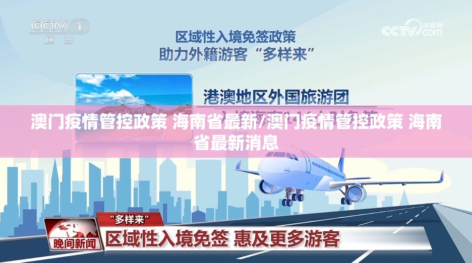澳门疫情管控政策 海南省最新/澳门疫情管控政策 海南省最新消息