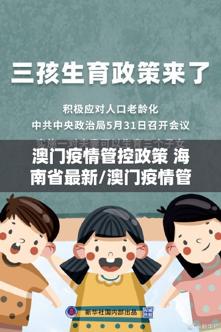 澳门疫情管控政策 海南省最新/澳门疫情管控政策 海南省最新消息