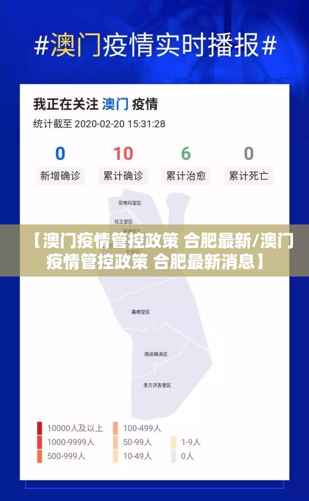 【澳门疫情管控政策 合肥最新/澳门疫情管控政策 合肥最新消息】