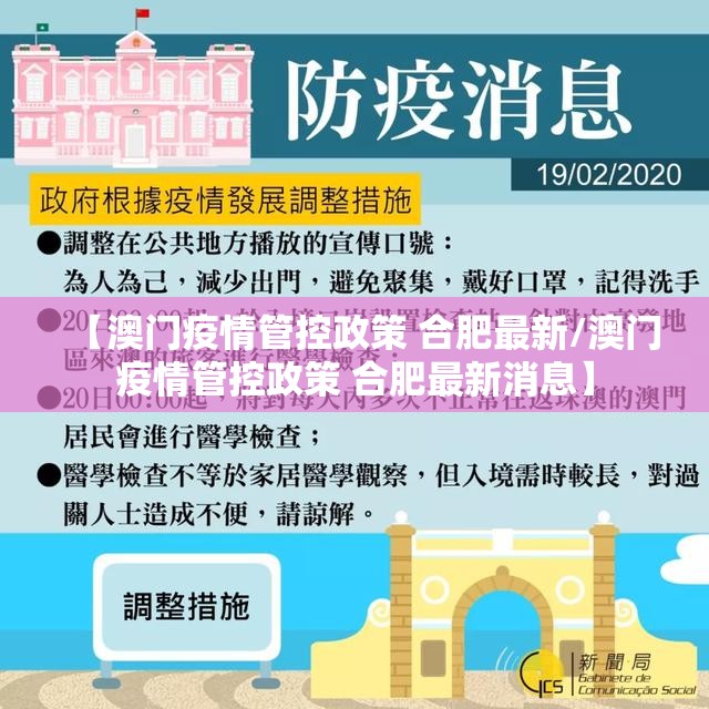 【澳门疫情管控政策 合肥最新/澳门疫情管控政策 合肥最新消息】