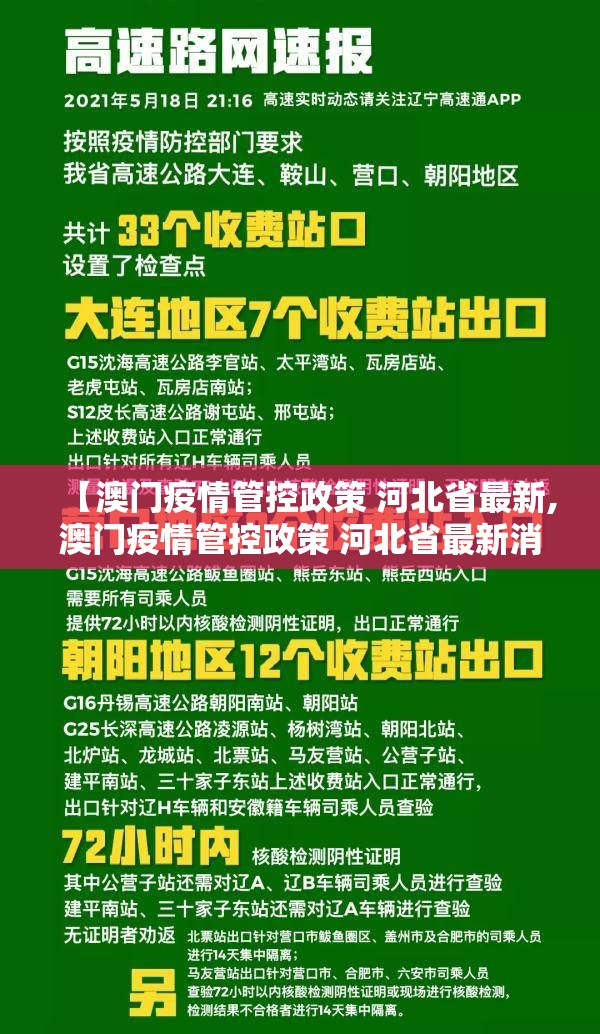 【澳门疫情管控政策 河北省最新,澳门疫情管控政策 河北省最新消息】