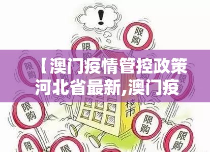 【澳门疫情管控政策 河北省最新,澳门疫情管控政策 河北省最新消息】