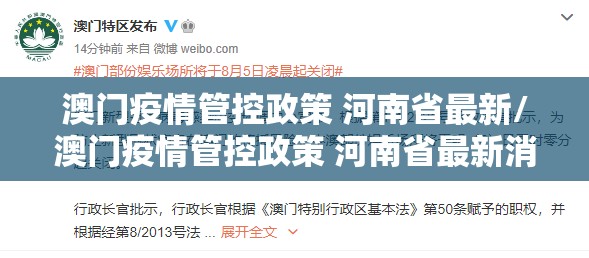 澳门疫情管控政策 河南省最新/澳门疫情管控政策 河南省最新消息