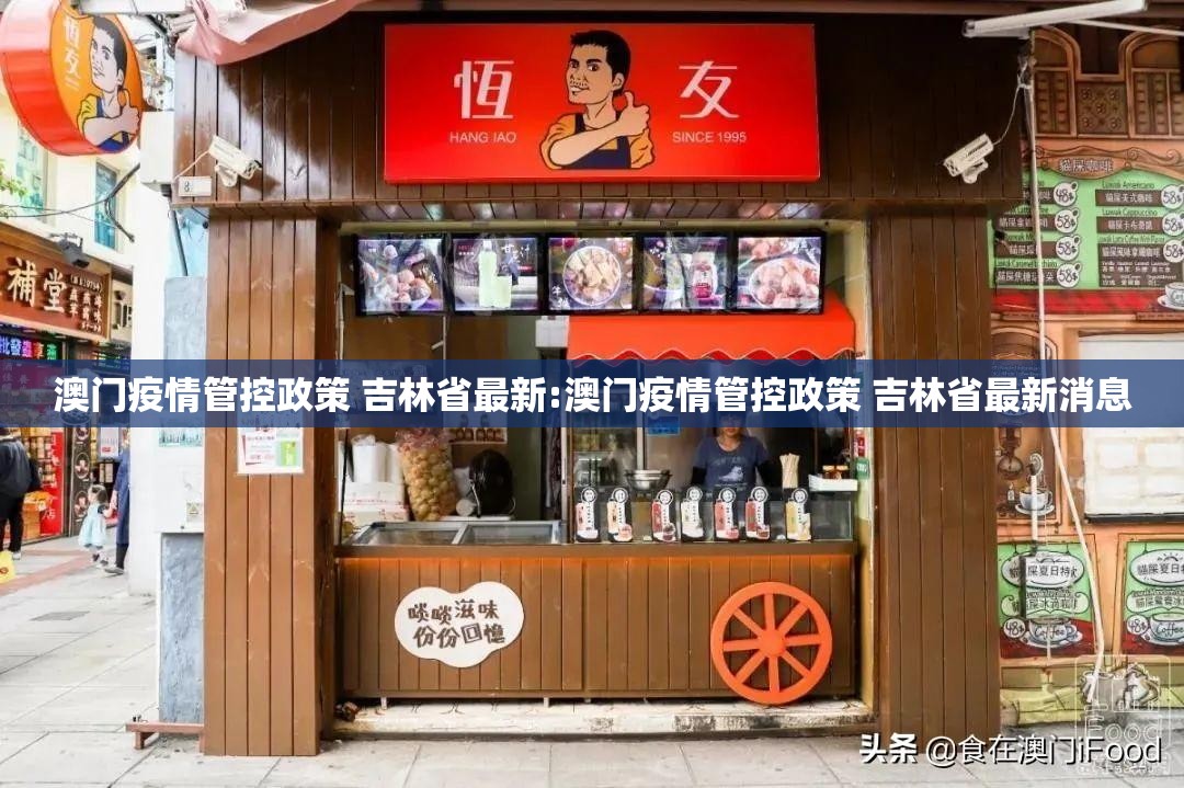 澳门疫情管控政策 吉林省最新:澳门疫情管控政策 吉林省最新消息