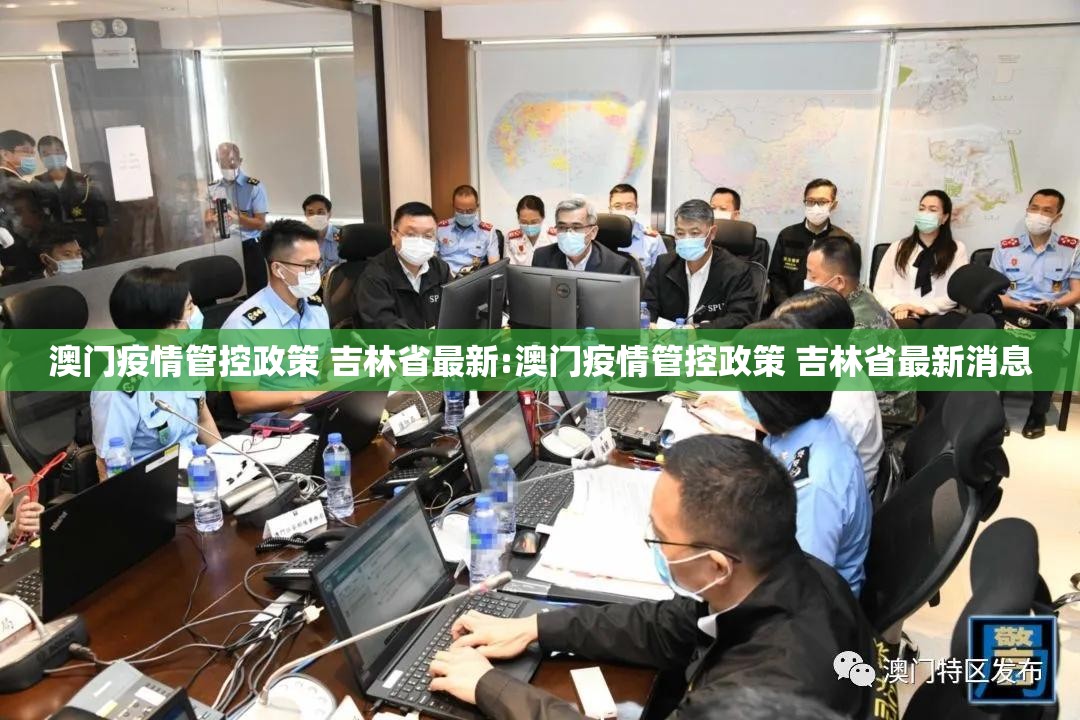 澳门疫情管控政策 吉林省最新:澳门疫情管控政策 吉林省最新消息