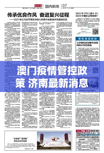 澳门疫情管控政策 济南最新消息/澳门疫情管控政策 济南最新