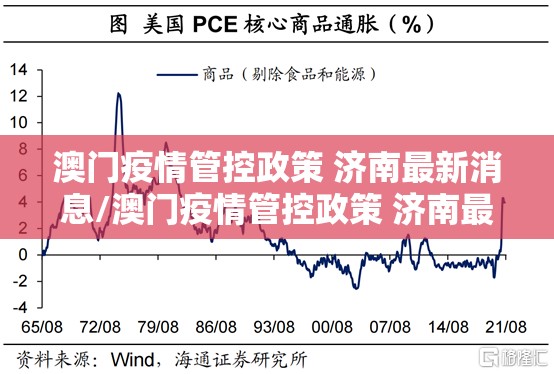 澳门疫情管控政策 济南最新消息/澳门疫情管控政策 济南最新