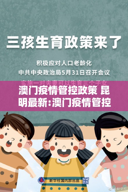 澳门疫情管控政策 昆明最新:澳门疫情管控政策 昆明最新消息