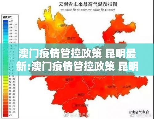 澳门疫情管控政策 昆明最新:澳门疫情管控政策 昆明最新消息
