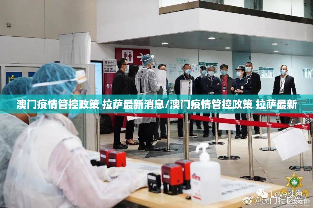 澳门疫情管控政策 拉萨最新消息/澳门疫情管控政策 拉萨最新
