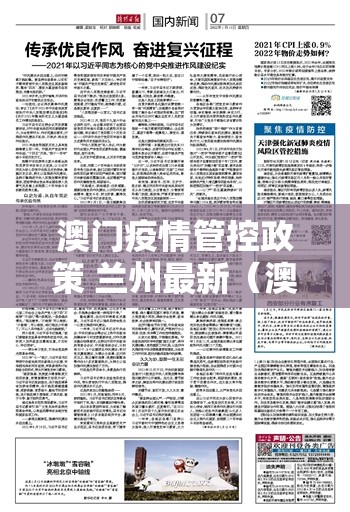 澳门疫情管控政策 兰州最新（澳门疫情管控政策 兰州最新消息）
