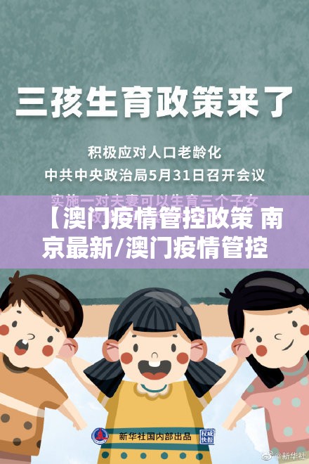 【澳门疫情管控政策 南京最新/澳门疫情管控政策 南京最新消息】