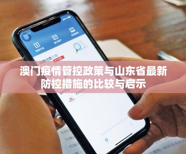 澳门疫情管控政策与山东省最新防控措施的比较与启示