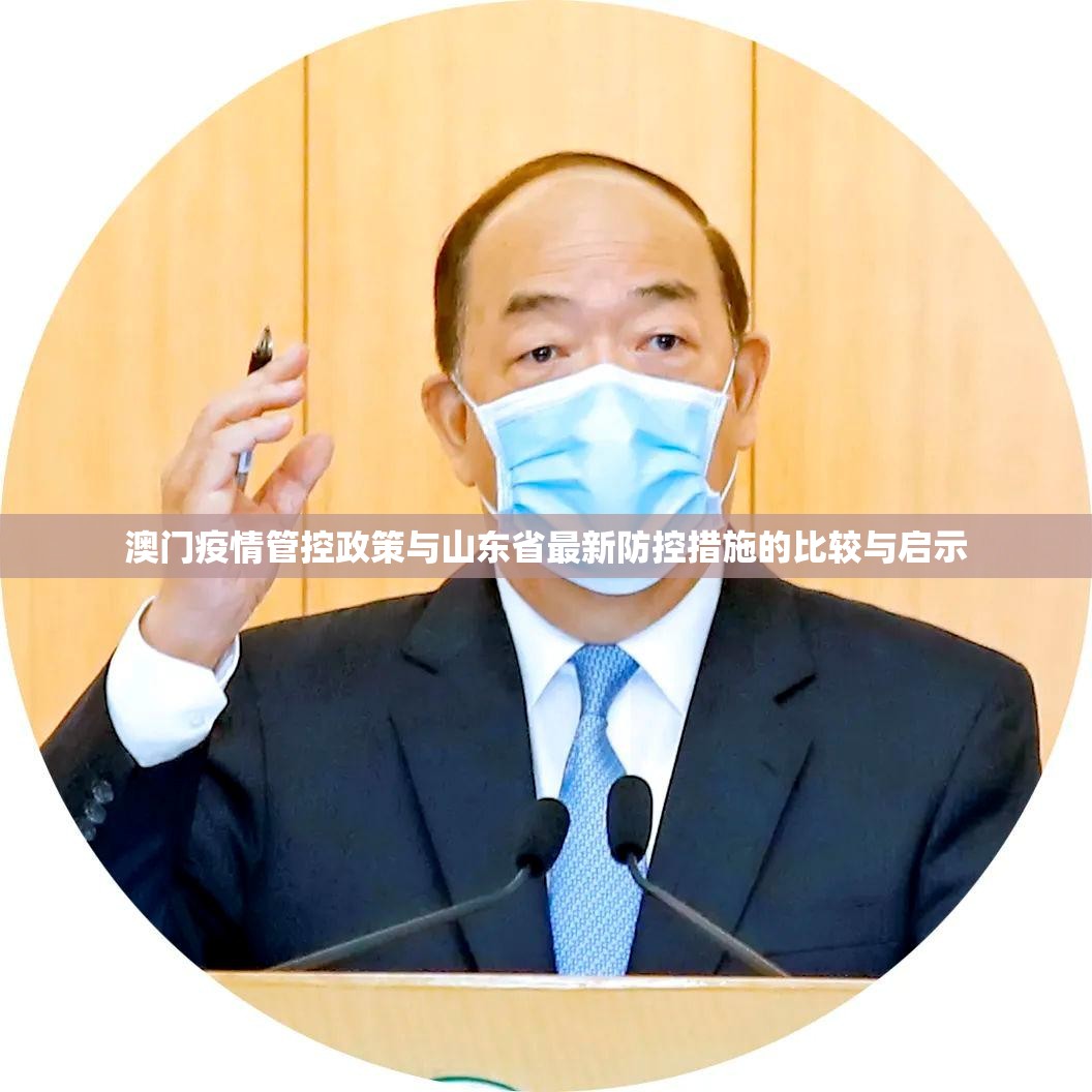 澳门疫情管控政策与山东省最新防控措施的比较与启示
