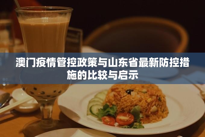 澳门疫情管控政策与山东省最新防控措施的比较与启示