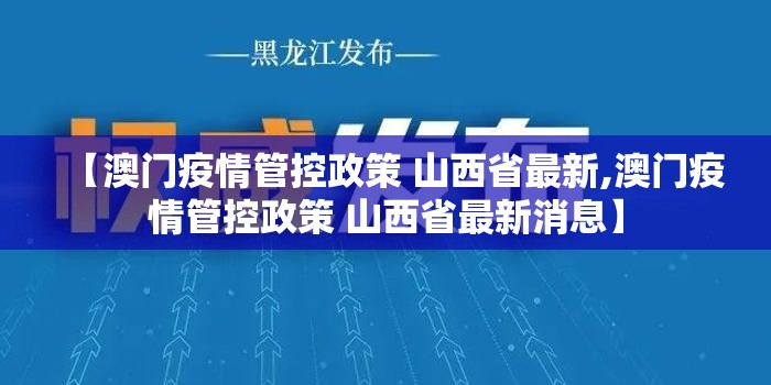 【澳门疫情管控政策 山西省最新,澳门疫情管控政策 山西省最新消息】