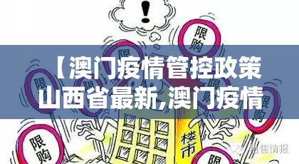 【澳门疫情管控政策 山西省最新,澳门疫情管控政策 山西省最新消息】