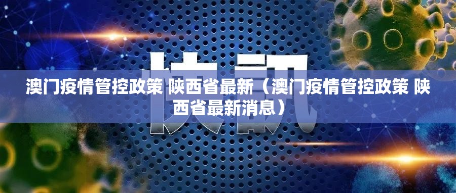 澳门疫情管控政策 陕西省最新（澳门疫情管控政策 陕西省最新消息）