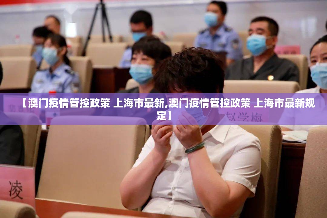 【澳门疫情管控政策 上海市最新,澳门疫情管控政策 上海市最新规定】