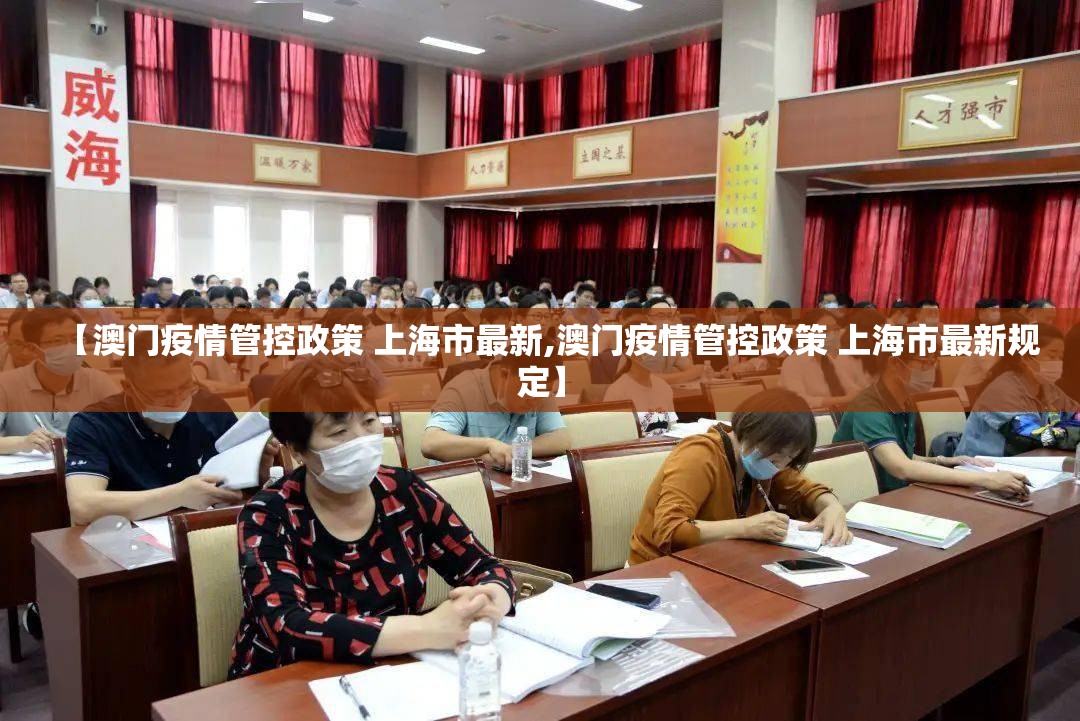 【澳门疫情管控政策 上海市最新,澳门疫情管控政策 上海市最新规定】