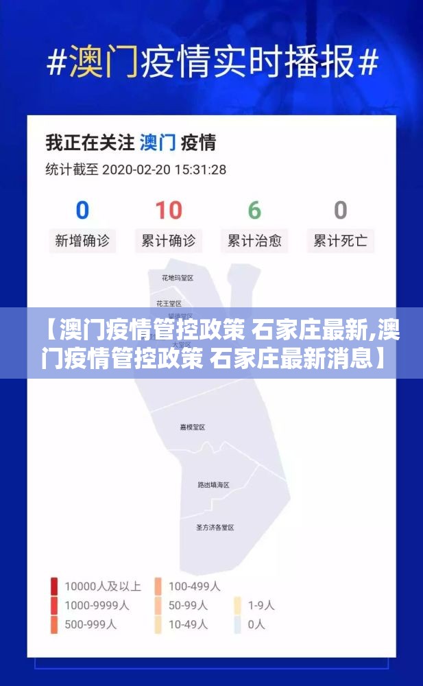 【澳门疫情管控政策 石家庄最新,澳门疫情管控政策 石家庄最新消息】