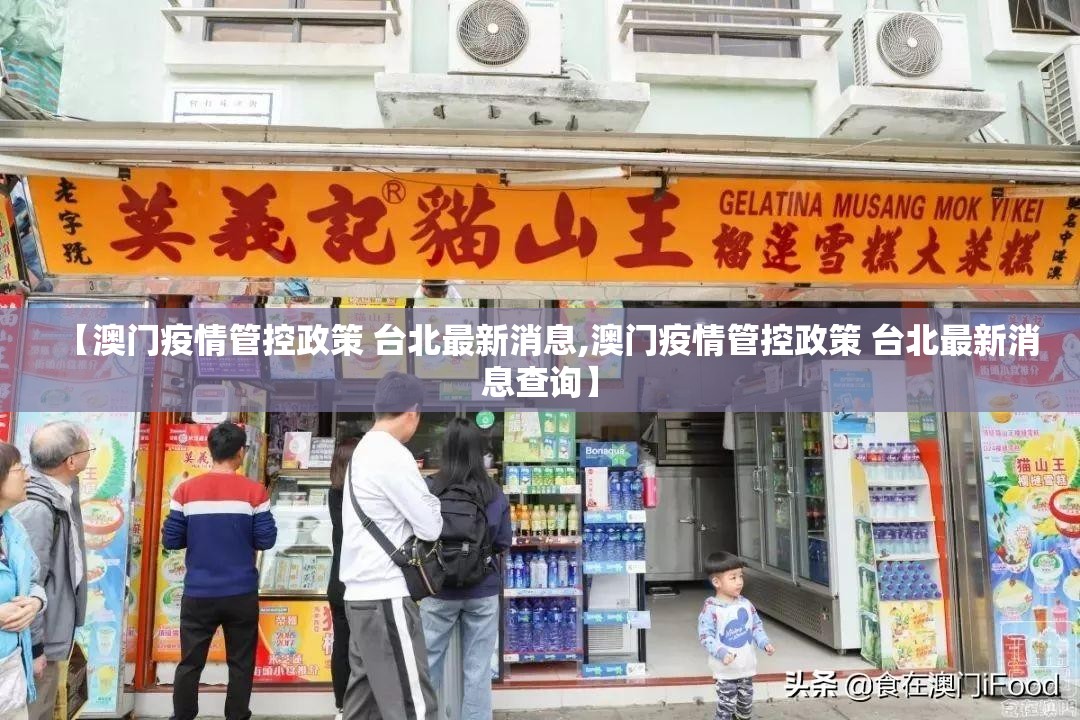【澳门疫情管控政策 台北最新消息,澳门疫情管控政策 台北最新消息查询】