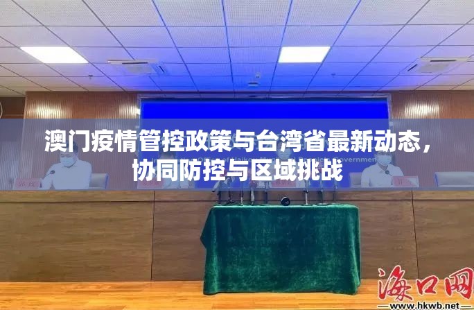 澳门疫情管控政策与台湾省最新动态，协同防控与区域挑战