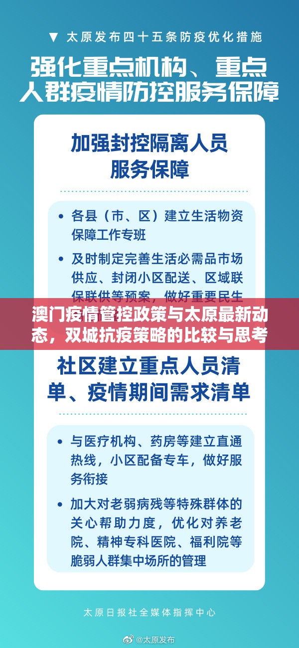 澳门疫情管控政策与太原最新动态，双城抗疫策略的比较与思考
