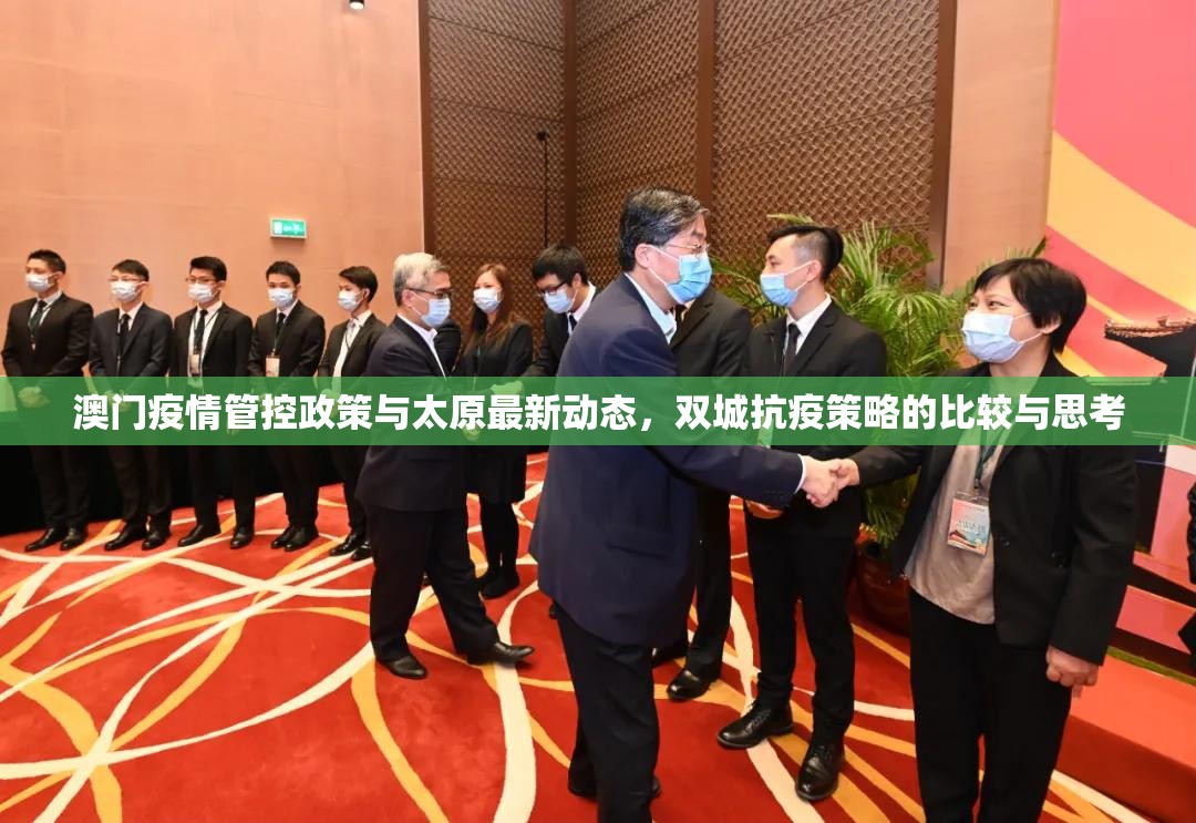 澳门疫情管控政策与太原最新动态，双城抗疫策略的比较与思考