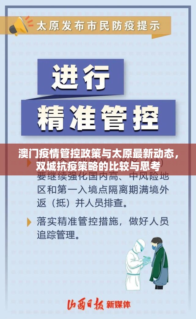 澳门疫情管控政策与太原最新动态，双城抗疫策略的比较与思考