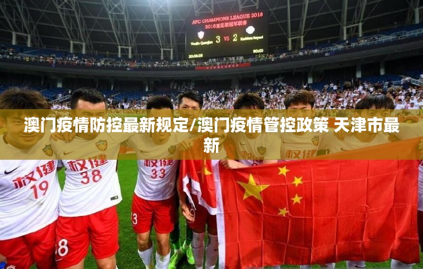 澳门疫情防控最新规定/澳门疫情管控政策 天津市最新