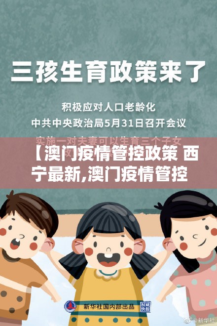 【澳门疫情管控政策 西宁最新,澳门疫情管控政策 西宁最新消息】