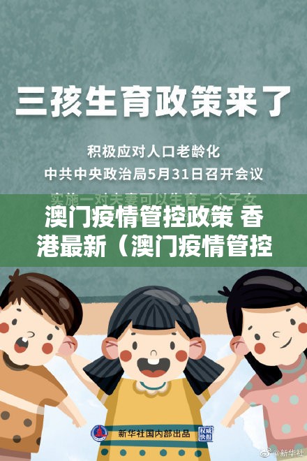 澳门疫情管控政策 香港最新（澳门疫情管控政策 香港最新消息）