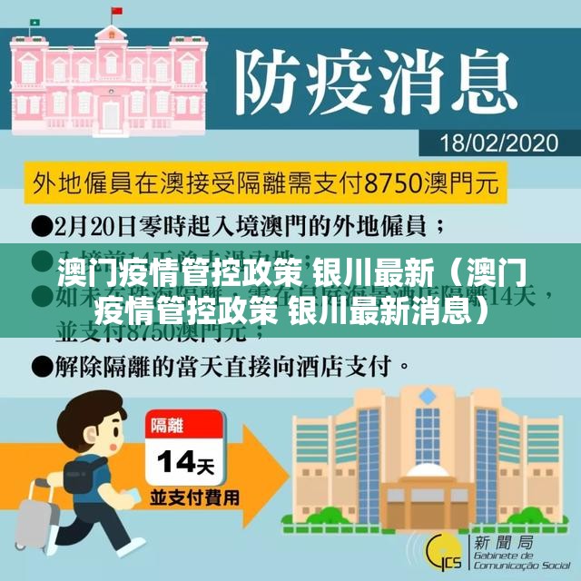 澳门疫情管控政策 银川最新（澳门疫情管控政策 银川最新消息）