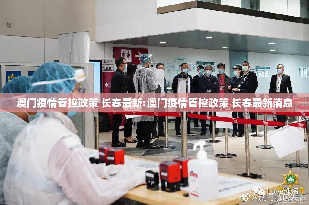 澳门疫情管控政策 长春最新:澳门疫情管控政策 长春最新消息