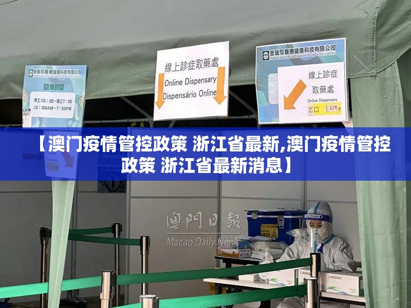 【澳门疫情管控政策 浙江省最新,澳门疫情管控政策 浙江省最新消息】