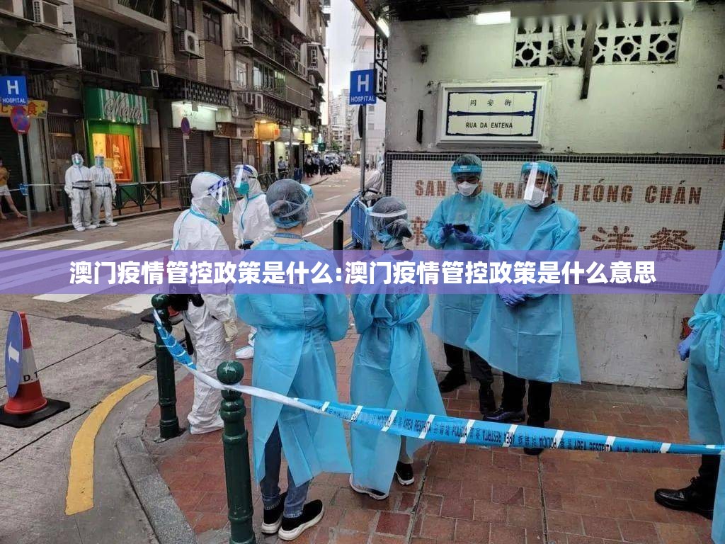澳门疫情管控政策是什么:澳门疫情管控政策是什么意思