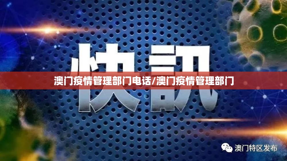 澳门疫情管理部门电话/澳门疫情管理部门