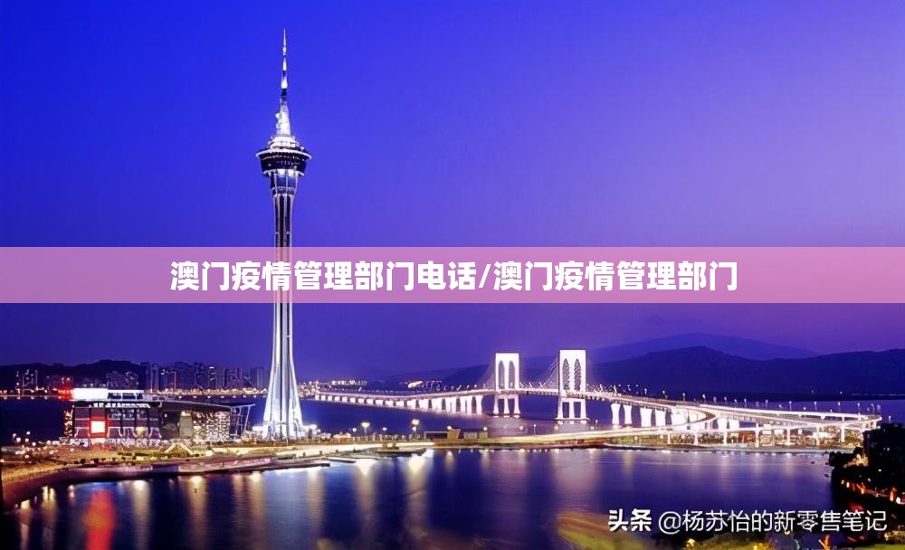 澳门疫情管理部门电话/澳门疫情管理部门
