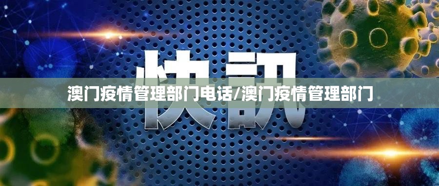 澳门疫情管理部门电话/澳门疫情管理部门