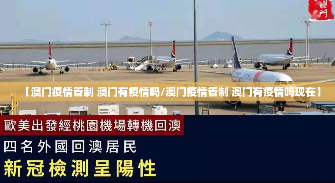 【澳门疫情管制 澳门有疫情吗/澳门疫情管制 澳门有疫情吗现在】