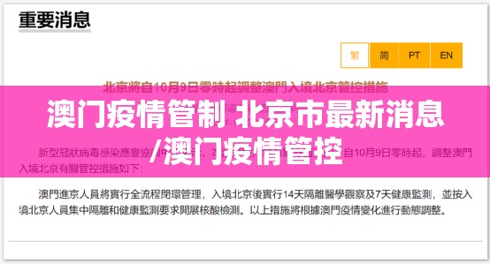 澳门疫情管制 北京市最新消息/澳门疫情管控