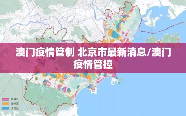 澳门疫情管制 北京市最新消息/澳门疫情管控
