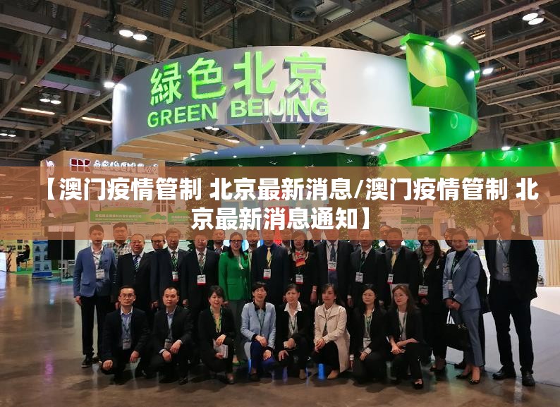 【澳门疫情管制 北京最新消息/澳门疫情管制 北京最新消息通知】