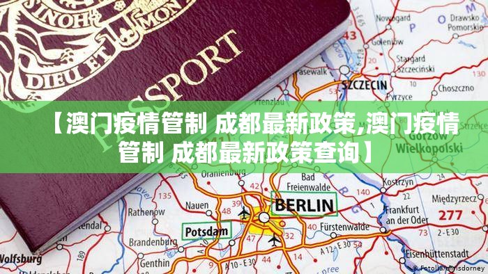【澳门疫情管制 成都最新政策,澳门疫情管制 成都最新政策查询】