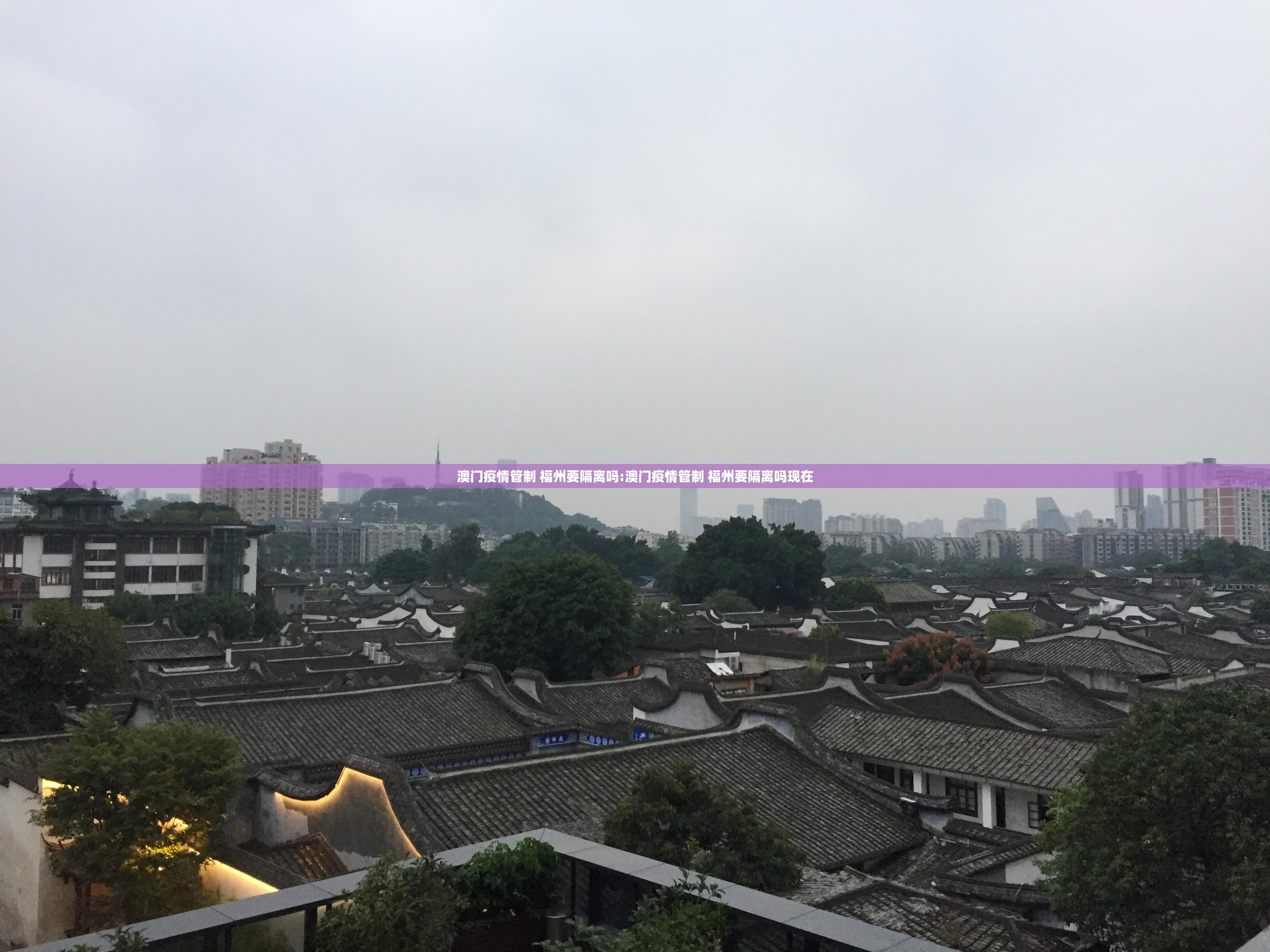 澳门疫情管制 福州要隔离吗:澳门疫情管制 福州要隔离吗现在