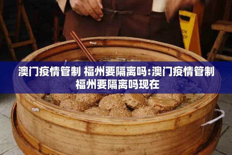 澳门疫情管制 福州要隔离吗:澳门疫情管制 福州要隔离吗现在