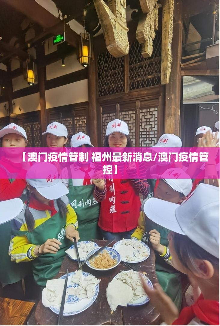 【澳门疫情管制 福州最新消息/澳门疫情管控】